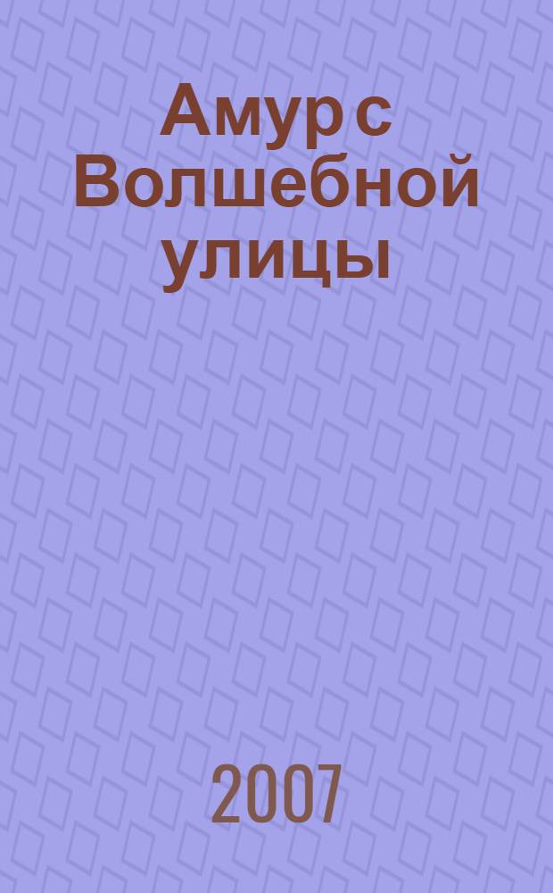 Амур с Волшебной улицы : роман