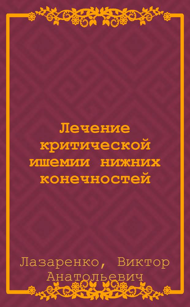 Лечение критической ишемии нижних конечностей : учебное пособие