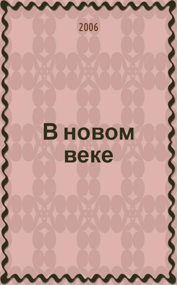 В новом веке : стихотворения