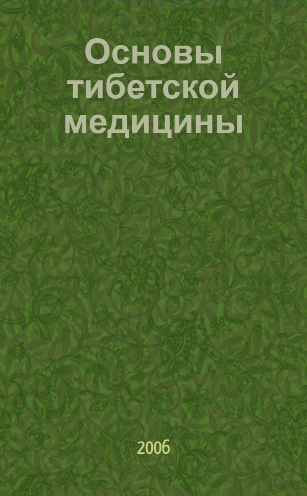 Основы тибетской медицины : учебное пособие : для системы последипломного образования