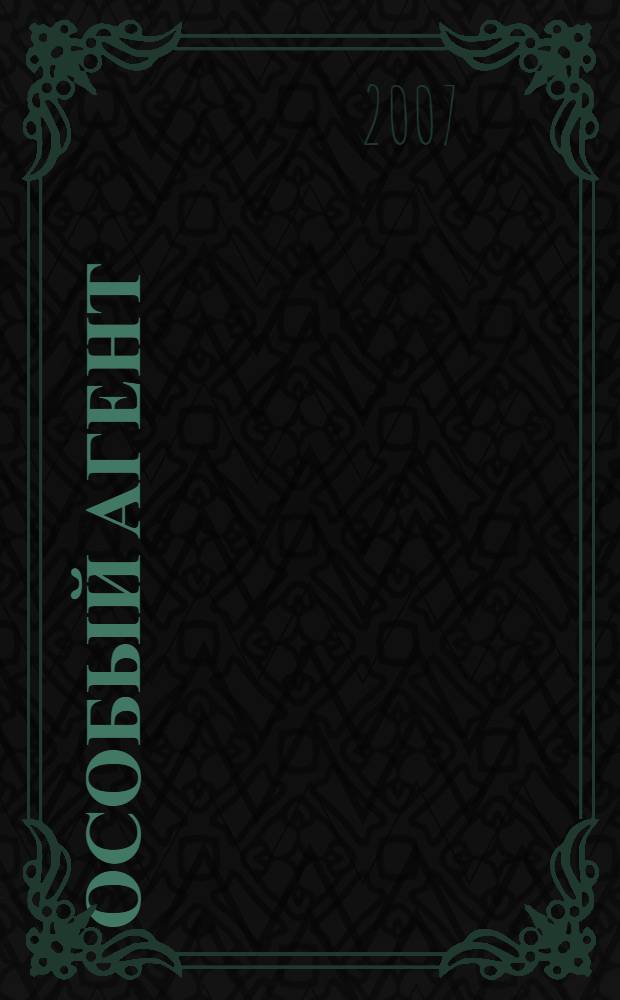 Особый агент : роман