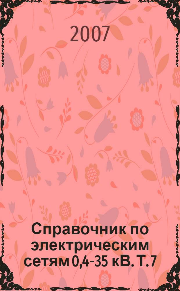 Справочник по электрическим сетям 0,4-35 кВ. Т. 7