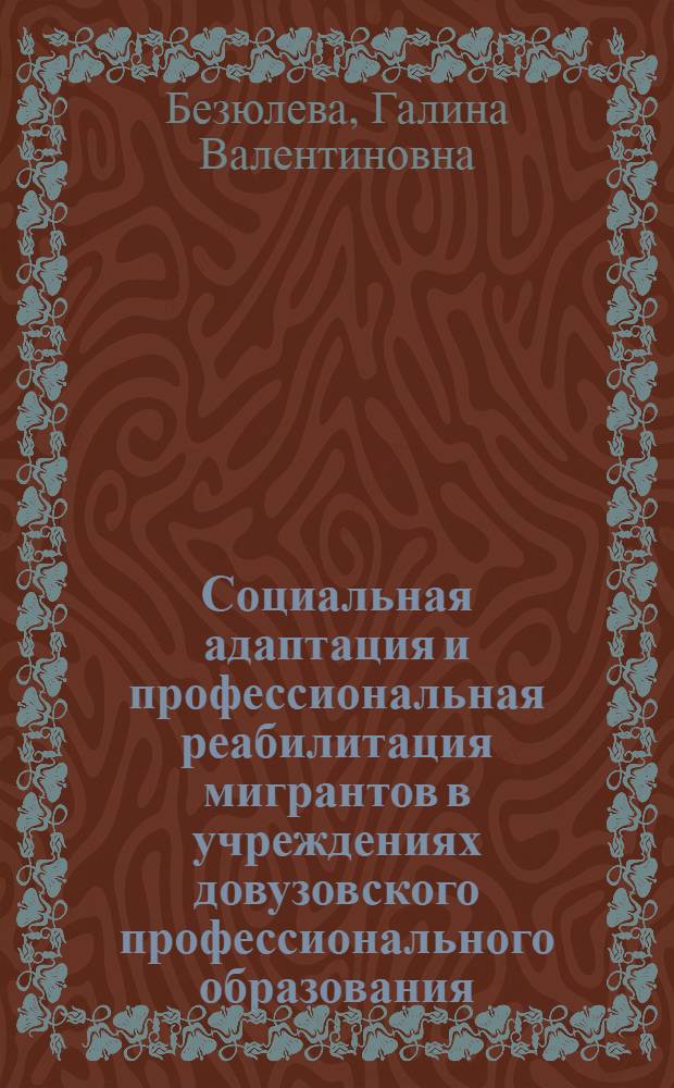 Социальная адаптация и профессиональная реабилитация мигрантов в учреждениях довузовского профессионального образования - запрос времени : учебное пособие