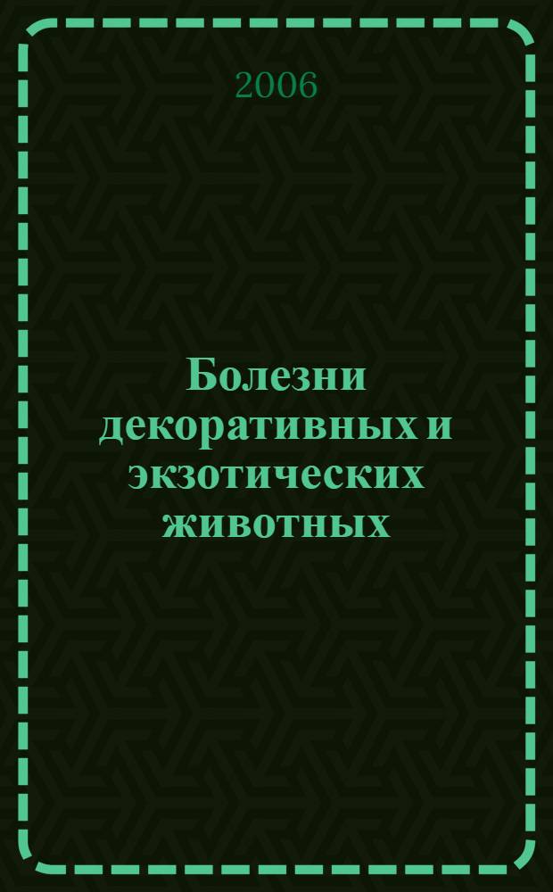 Болезни декоративных и экзотических животных: Учеб. пособие для самост. работы студентов