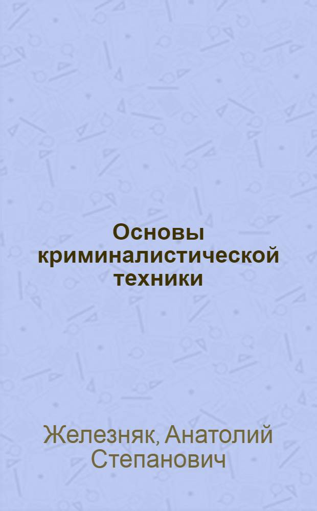Основы криминалистической техники : учебное пособие