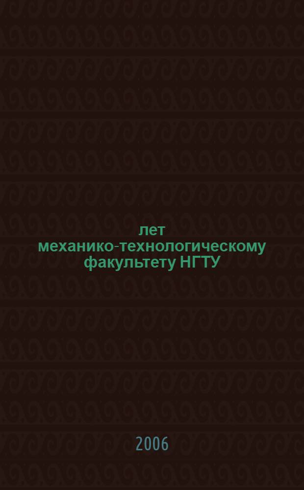 50 лет механико-технологическому факультету НГТУ