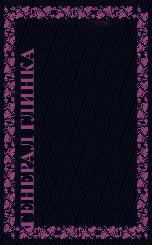 Генерал Глинка : личность и эпоха