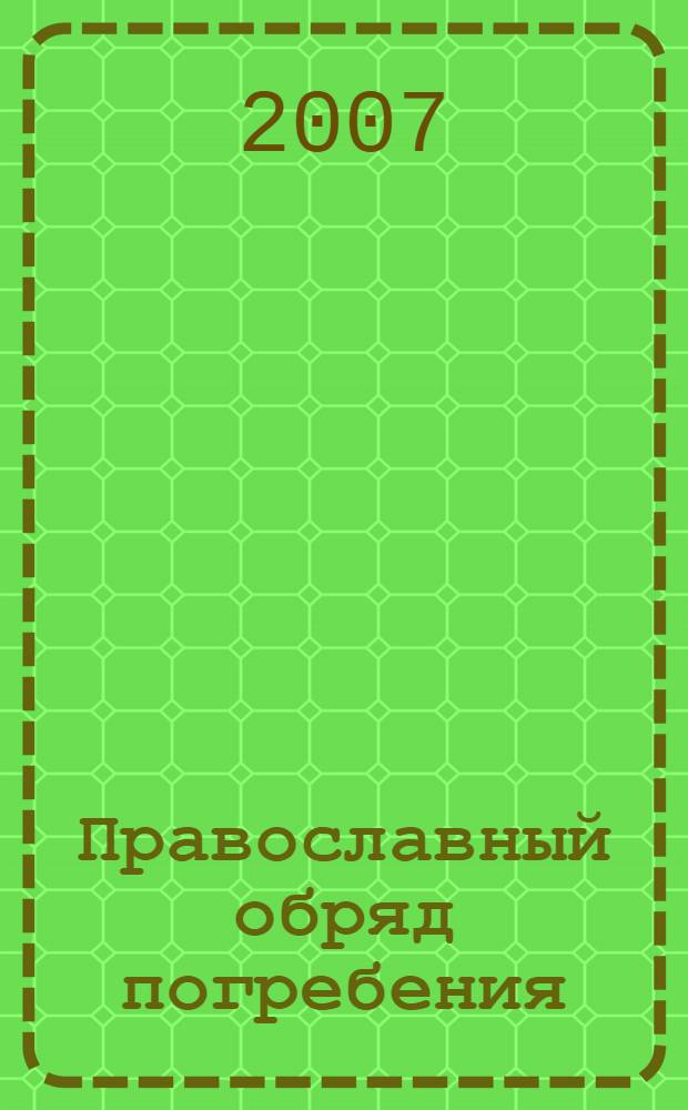 Православный обряд погребения