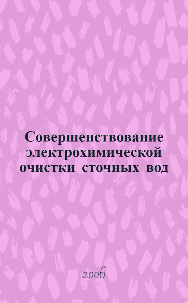 Совершенствование электрохимической очистки сточных вод