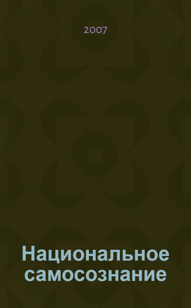 Национальное самосознание : введение в проблему : монография : учебно-методическое пособие