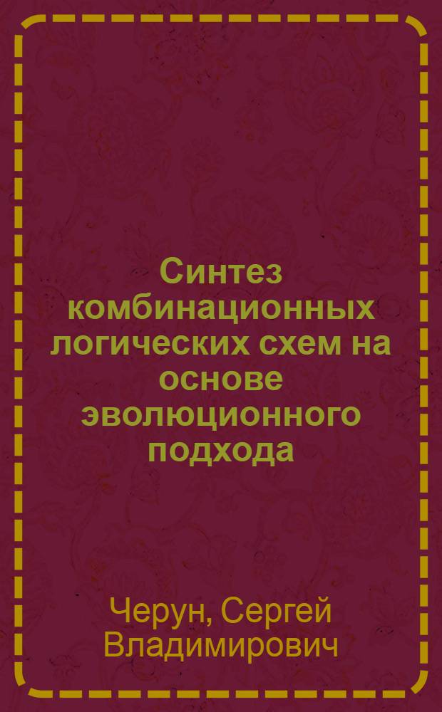 Синтез комбинационных логических схем на основе эволюционного подхода : автореферат диссертации на соискание ученой степени к.т.н. : специальность 05.13.12