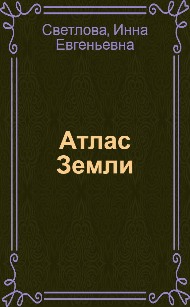 Атлас Земли