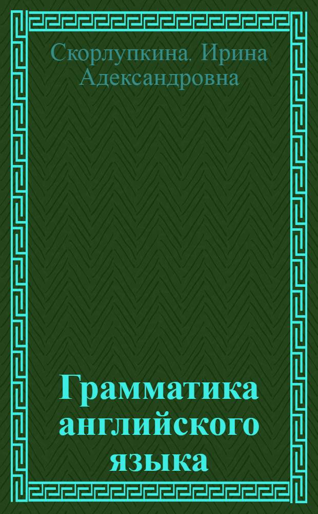 Грамматика английского языка : ответы на экзаменационные вопросы : учебное пособие для вузов