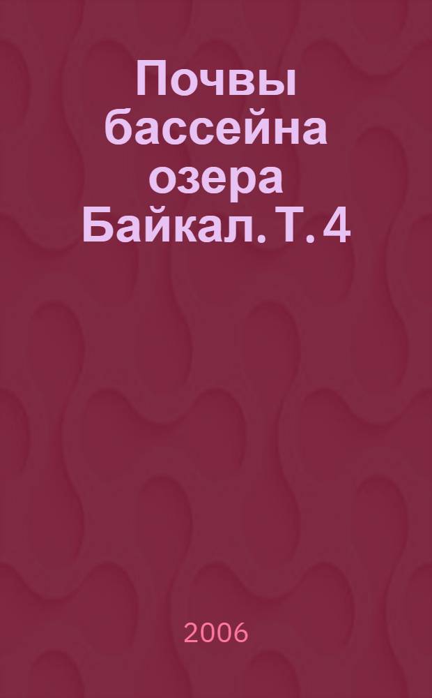 Почвы бассейна озера Байкал. Т. 4 : Почвенные ресурсы Кижингинской котловины и их рациональное использование