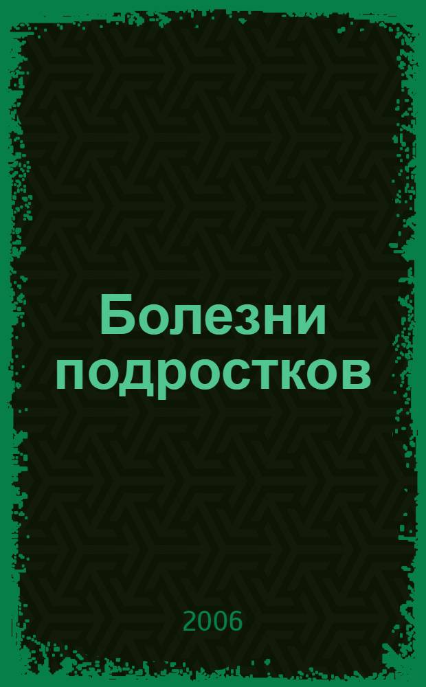 Болезни подростков : руководство для врачей : учебное пособие для системы послевузовского образования врачей : в 2 т.