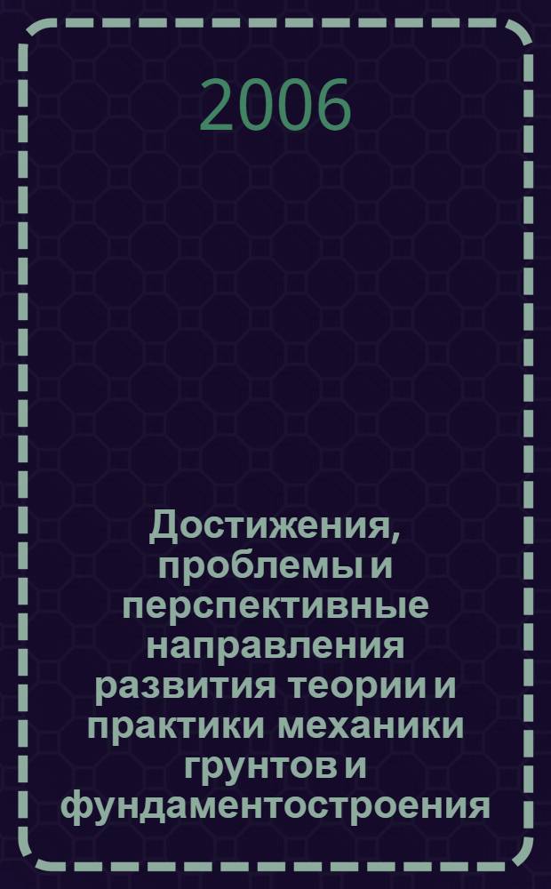 Достижения, проблемы и перспективные направления развития теории и практики механики грунтов и фундаментостроения : материалы Академических чтений по геотехнике и Международного совещания заведующих кафедрами механики грунтов, оснований и фундаментов, подземного строительства и геотехнических работ, инженерной геологии и геоэкологии строительных вузов и факультетов, г. Казань, 22-23-ноября 2006 г