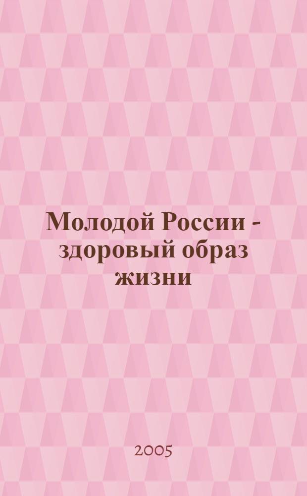Молодой России - здоровый образ жизни : сборник статей и материалов региональной научно-практической конференции "Мы - надежда XXI века" (Нижний Новгород, 19 сентября 2005 г.)