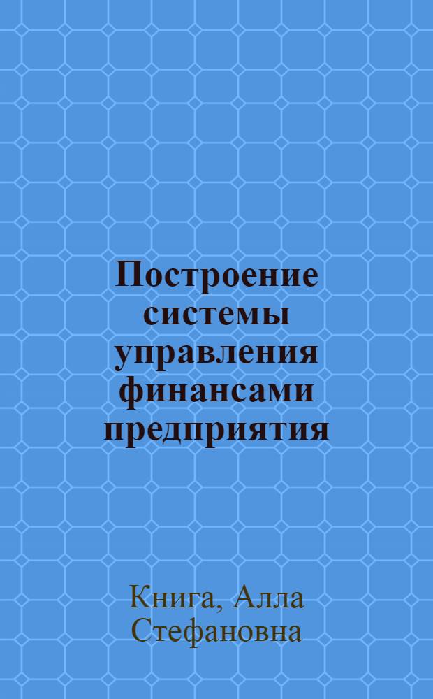 Построение системы управления финансами предприятия