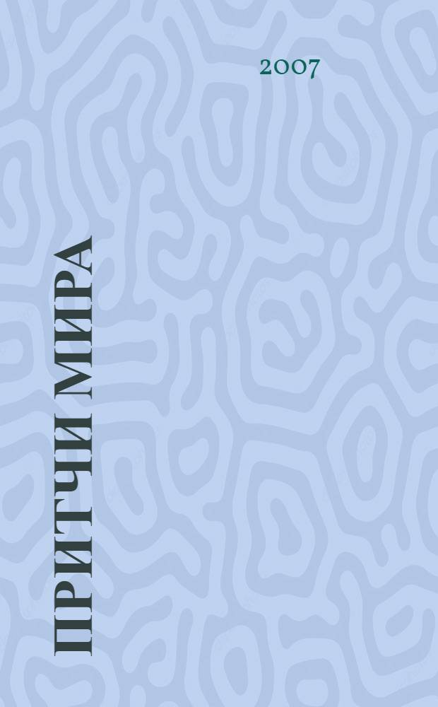Притчи мира