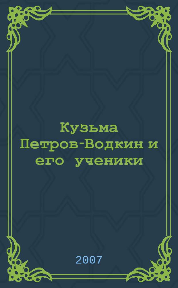 Кузьма Петров-Водкин и его ученики : выставка произведений из частных собраний : каталог