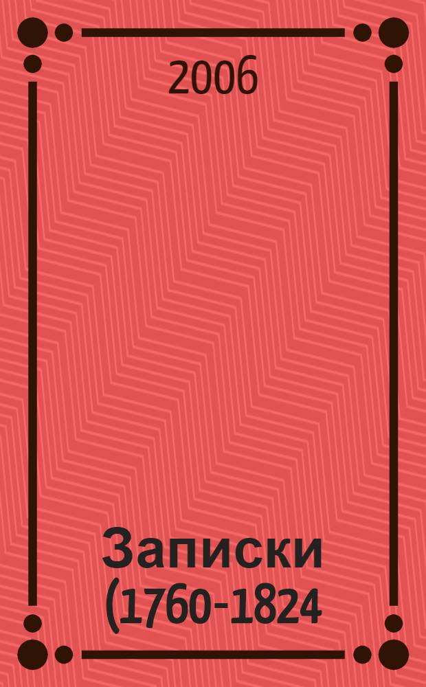 Записки (1760-1824)