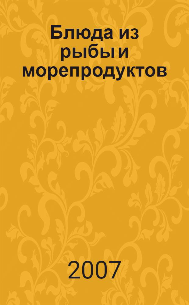 Блюда из рыбы и морепродуктов