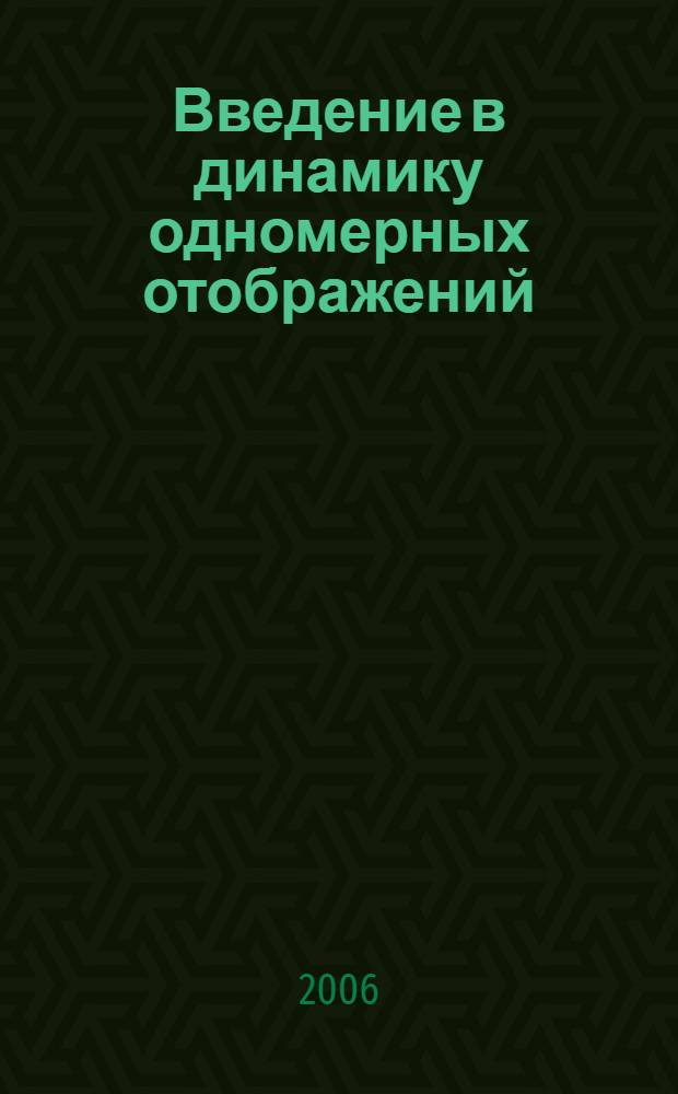 Введение в динамику одномерных отображений : учебное пособие : для студентов специальностей Математика и Прикладная математика и информатика