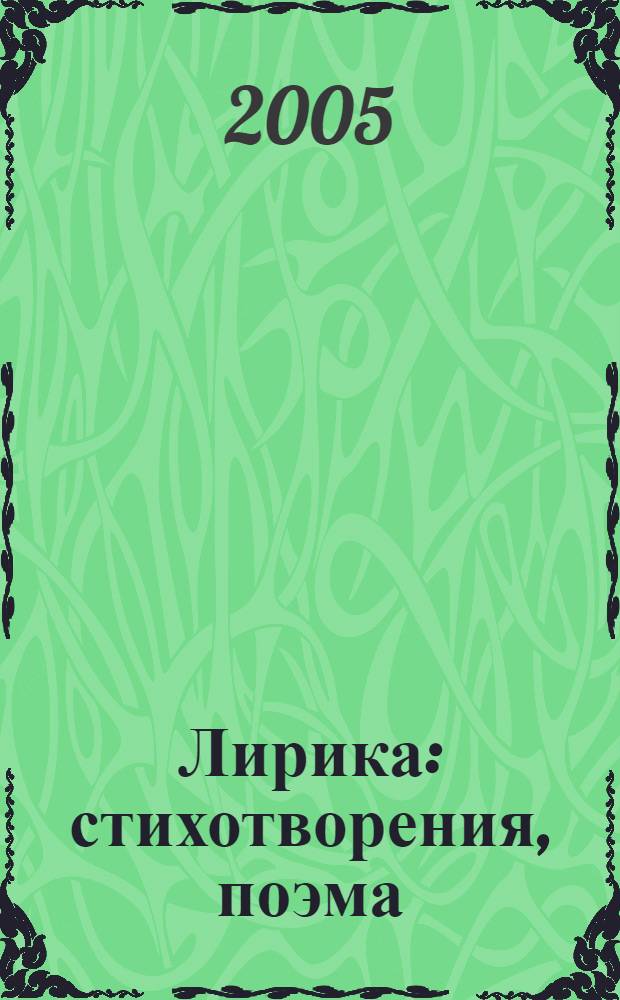 Лирика : стихотворения, поэма