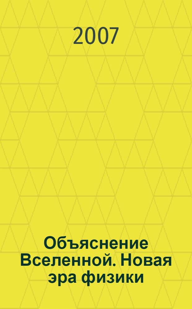Объяснение Вселенной. Новая эра физики
