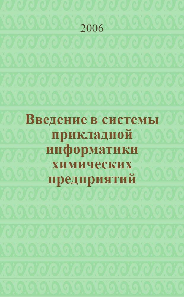 Введение в системы прикладной информатики химических предприятий : учебное пособие : для студентов химико-технологических вузов