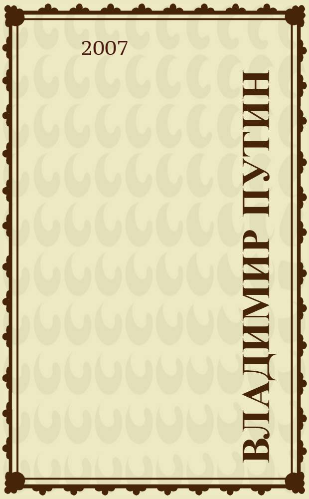 Владимир Путин: третьего срока не будет?