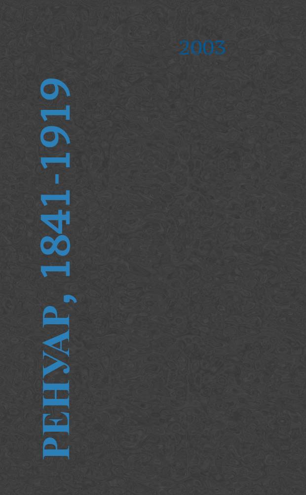 Ренуар, 1841-1919 : художник счастья : альбом