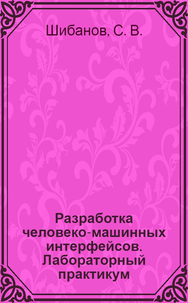 Разработка человеко-машинных интерфейсов. Лабораторный практикум
