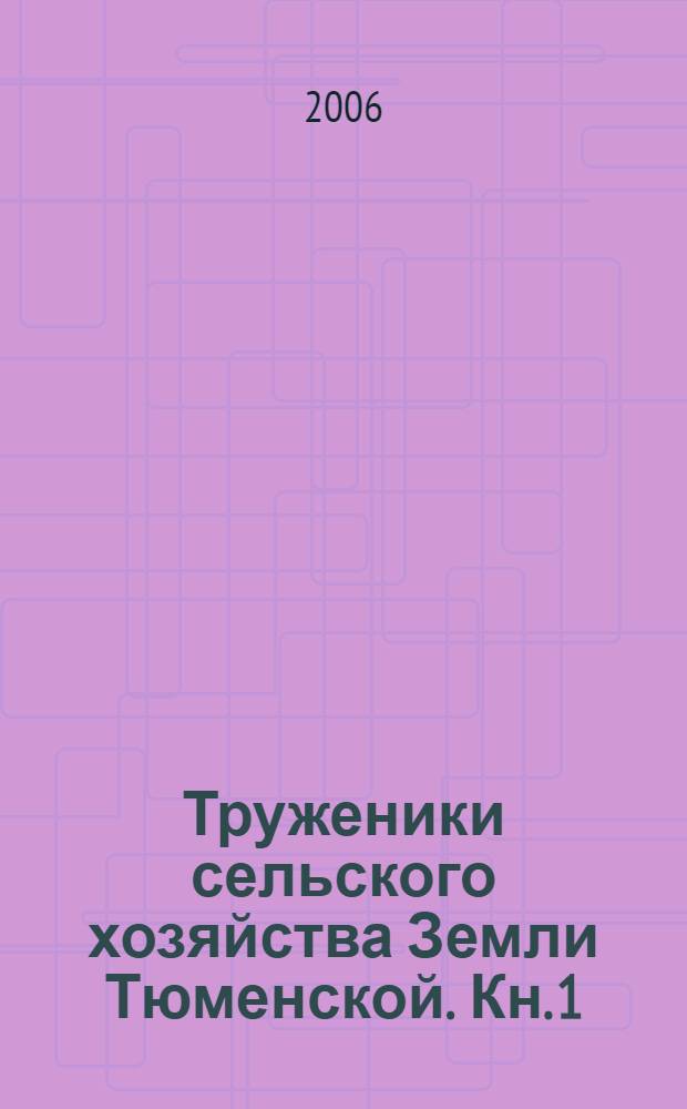Труженики сельского хозяйства Земли Тюменской. Кн. 1