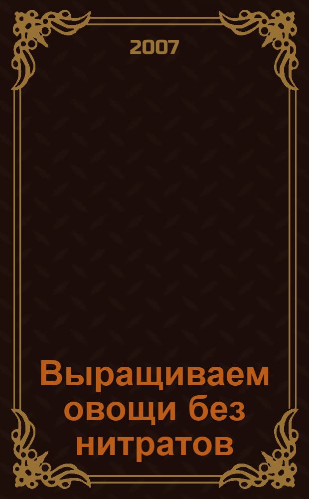 Выращиваем овощи без нитратов