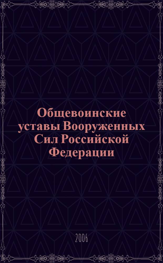 Общевоинские уставы Вооруженных Сил Российской Федерации : сборник