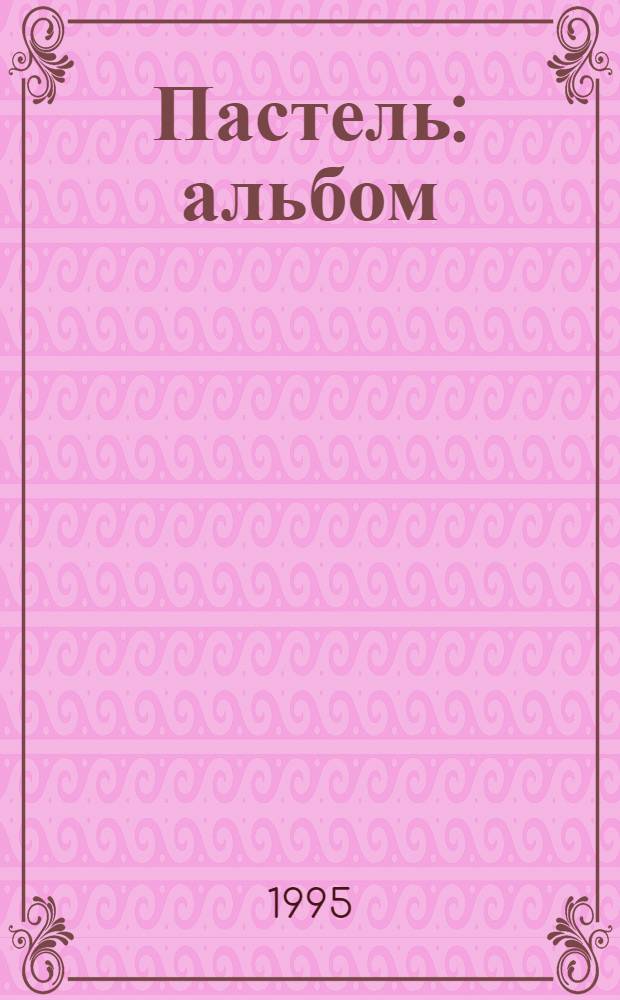 Пастель : альбом