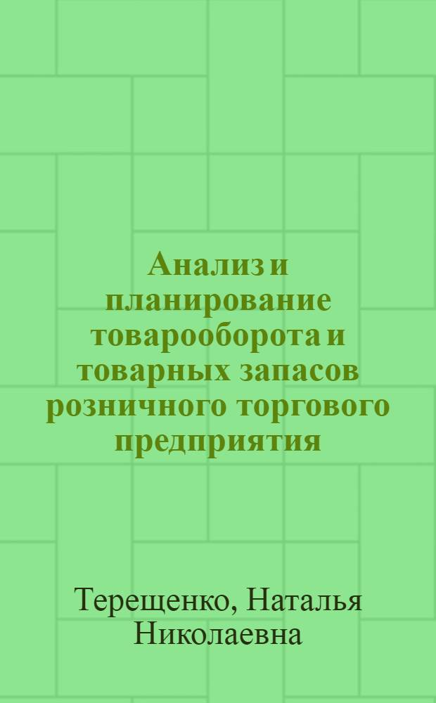 Анализ и планирование товарооборота и товарных запасов розничного торгового предприятия : учебное пособие для студентов, обучающихся по специальности 060800 "Экономика и управление на предприятии торговли и ощественного питания"