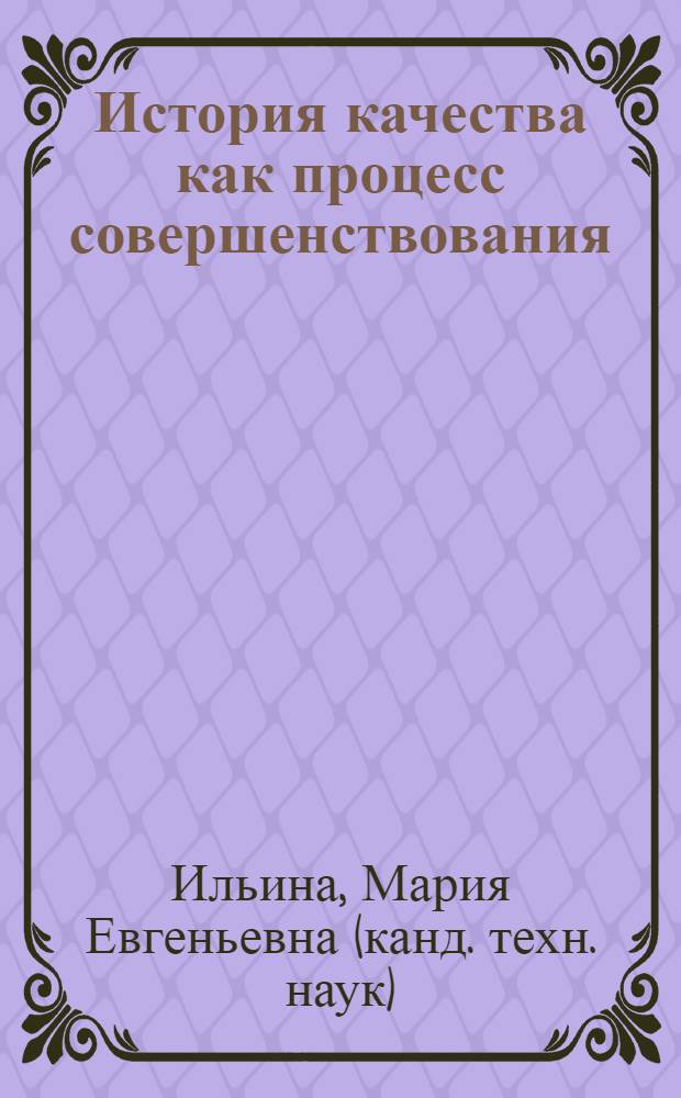 История качества как процесс совершенствования : учебное пособие : для студентов, обучающихся по специальности 220501 (340100) Управление качеством