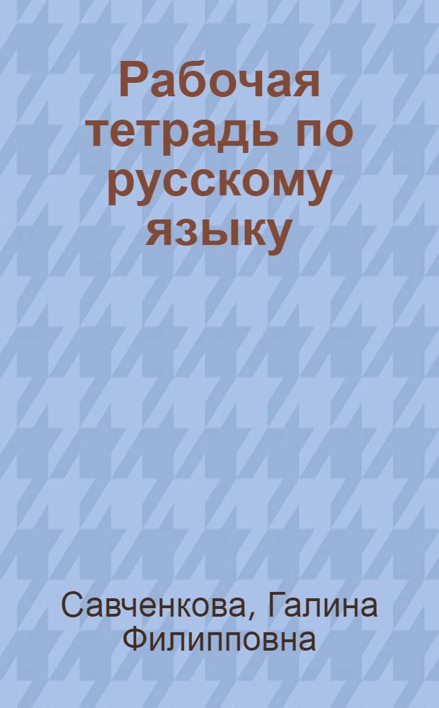 Рабочая тетрадь по русскому языку : 5 класс : к учебнику Т.А. Ладыженской и др. "Русский язык. 5 класс" (М.: Просвещение)