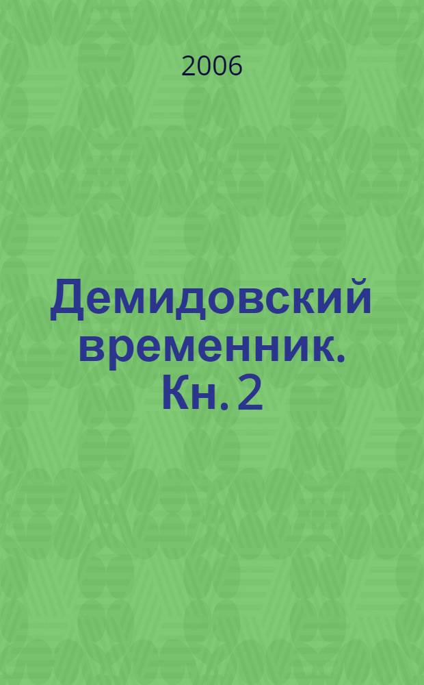 Демидовский временник. Кн. 2