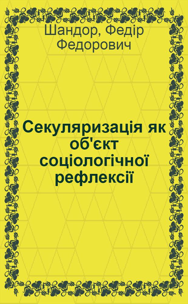 Секуляризацiя як об'єкт соцiологiчно&iuml; рефлексi&iuml; : автореферат диссертации на соискание ученой степени к.социол.н. : специальность 22.00.03