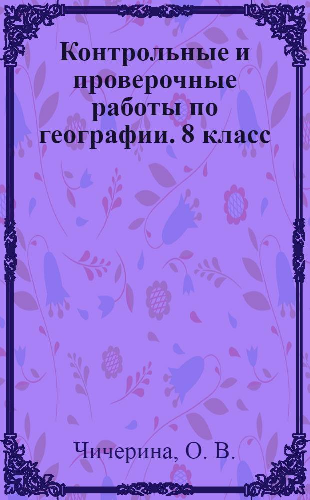 Контрольные и проверочные работы по географии. 8 класс