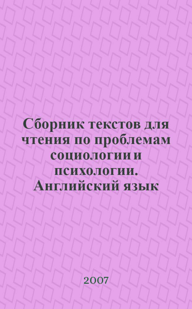 Сборник текстов для чтения по проблемам социологии и психологии. Английский язык