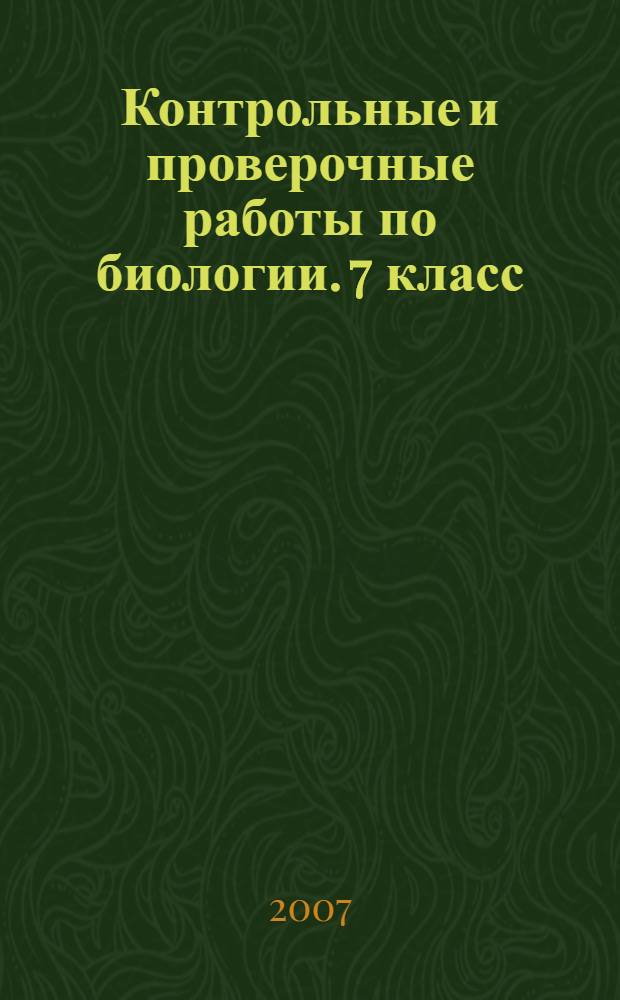 Контрольные и проверочные работы по биологии. 7 класс