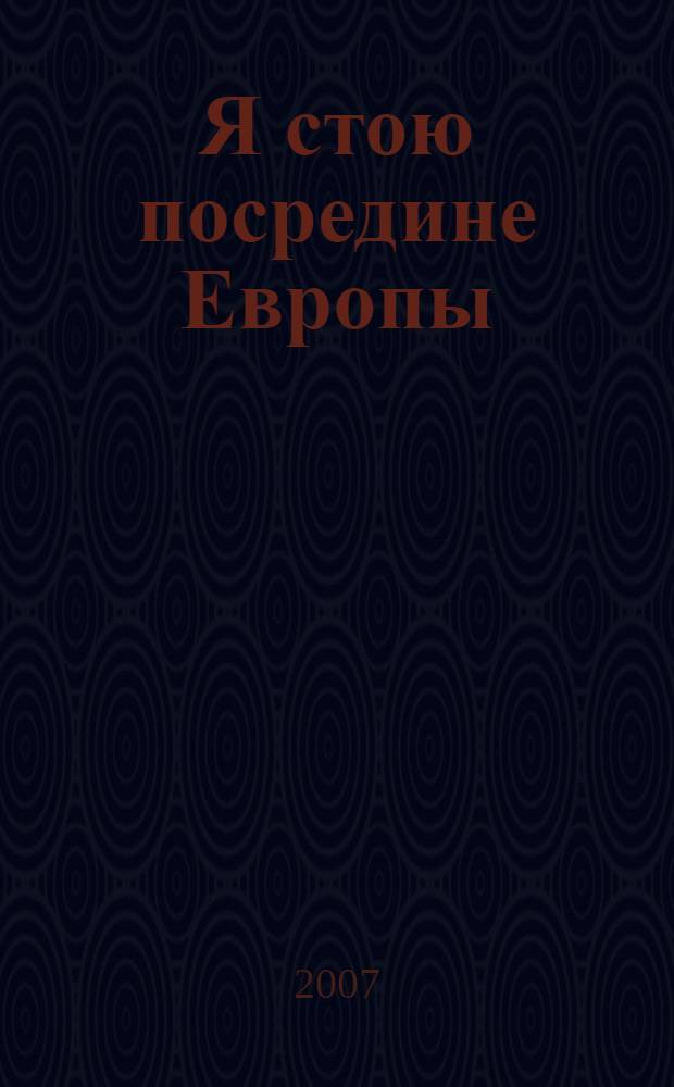 Я стою посредине Европы : избранные стихотворения
