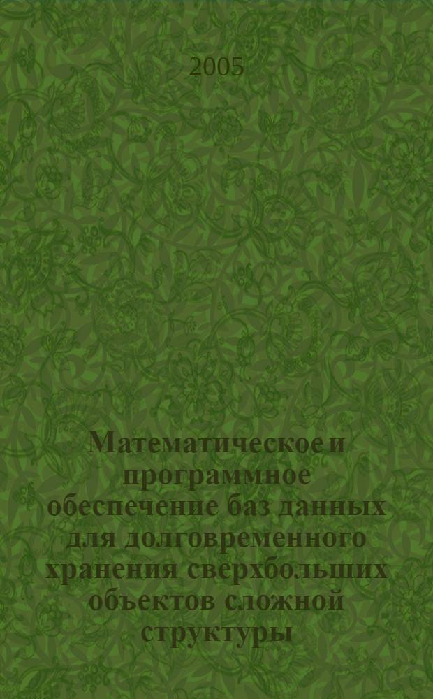 Математическое и программное обеспечение баз данных для долговременного хранения сверхбольших объектов сложной структуры : автореферат диссертации на соискание ученой степени к.т.н. : специальность 05.13.11