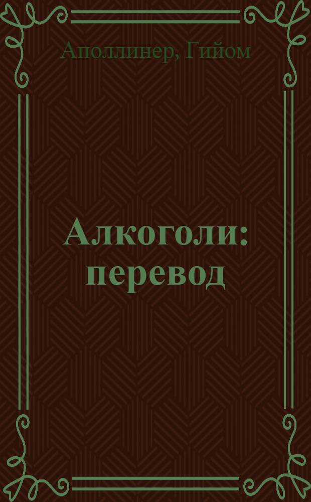 Алкоголи : перевод
