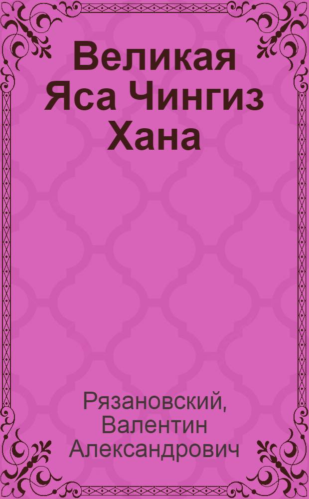 Великая Яса Чингиз Хана