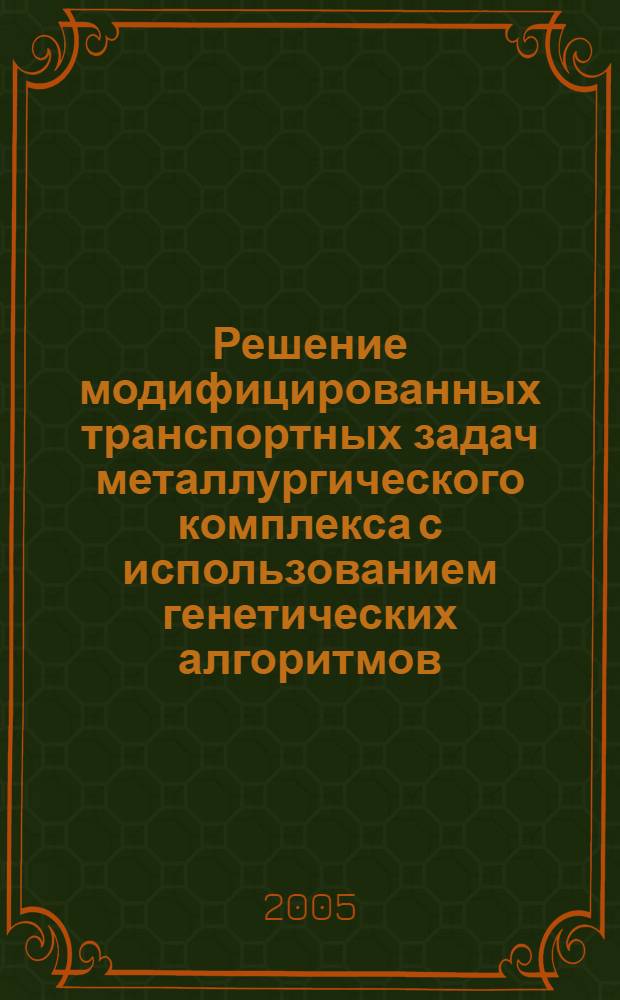 Решение модифицированных транспортных задач металлургического комплекса с использованием генетических алгоритмов : автореферат диссертации на соискание ученой степени к.т.н. : специальность 05.13.01